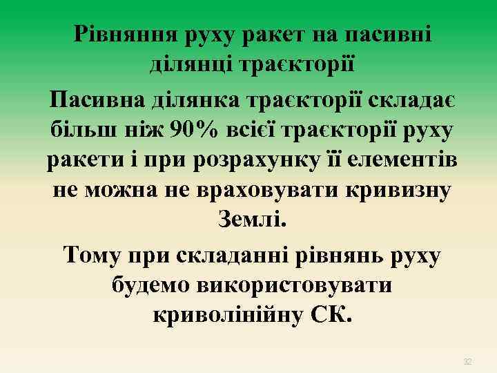 Рівняння руху ракет на пасивні ділянці траєкторії Пасивна ділянка траєкторії складає більш ніж 90%