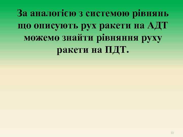 За аналогією з системою рівнянь що описують рух ракети на АДТ можемо знайти рівняння