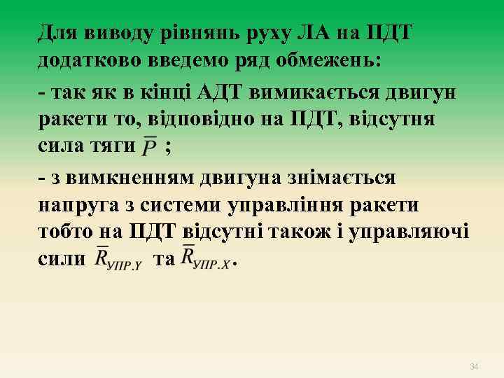 Для виводу рівнянь руху ЛА на ПДТ додатково введемо ряд обмежень: - так як