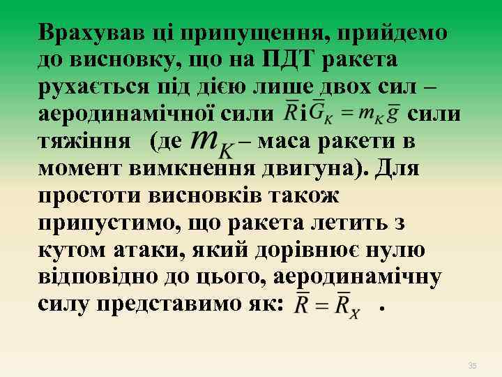 Врахував ці припущення, прийдемо до висновку, що на ПДТ ракета рухається під дією лише