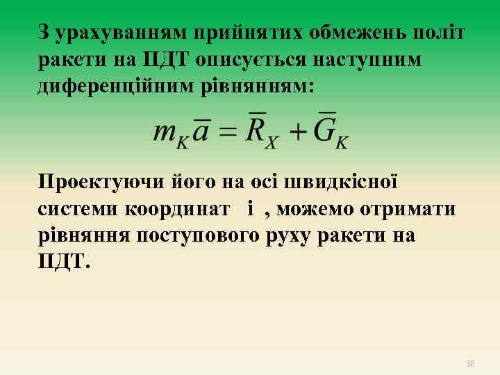 З урахуванням прийнятих обмежень політ ракети на ПДТ описується наступним диференційним рівнянням: Проектуючи його
