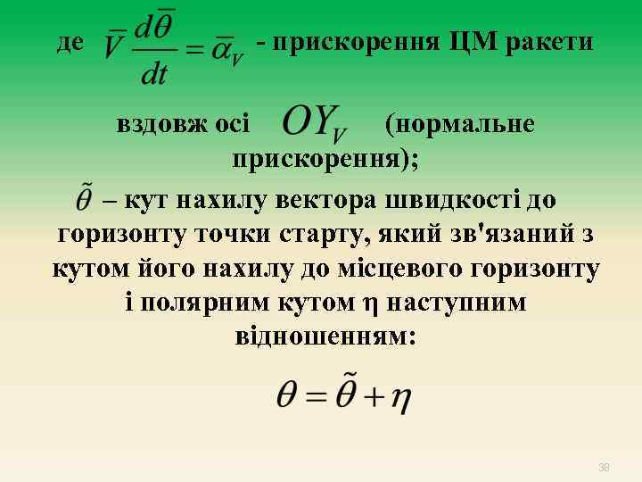 де - прискорення ЦМ ракети вздовж осі (нормальне прискорення); – кут нахилу вектора швидкості