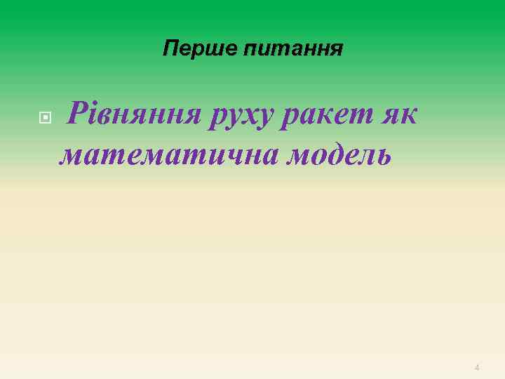 Перше питання Рівняння руху ракет як математична модель 4 