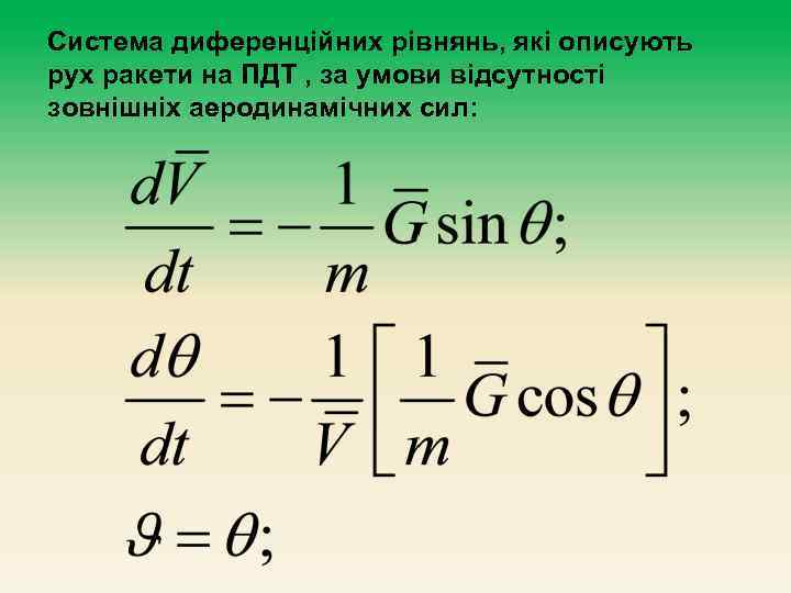 Система диференційних рівнянь, які описують рух ракети на ПДТ , за умови відсутності зовнішніх
