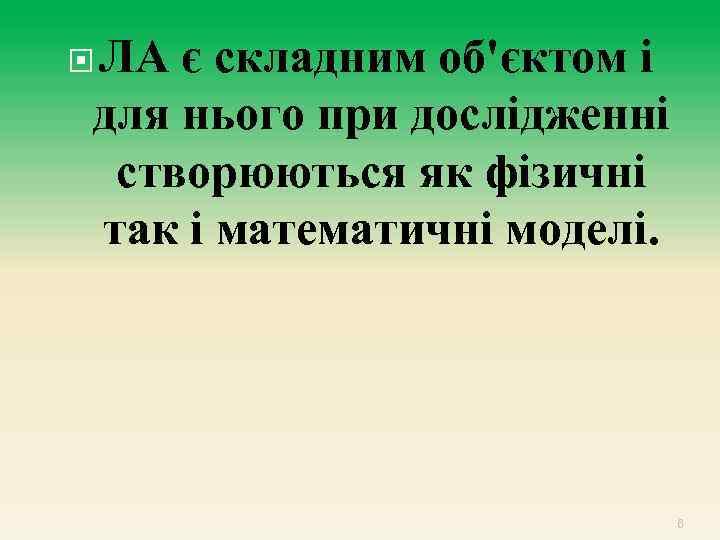  ЛА є складним об'єктом і для нього при дослідженні створюються як фізичні так