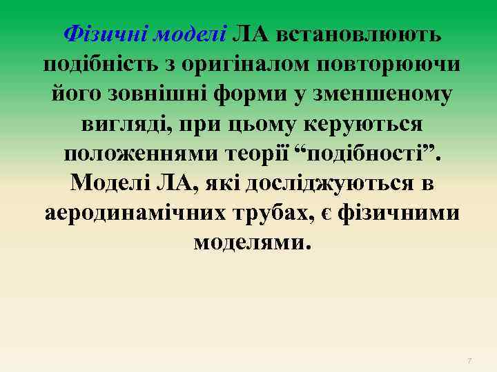 Фізичні моделі ЛА встановлюють подібність з оригіналом повторюючи його зовнішні форми у зменшеному вигляді,