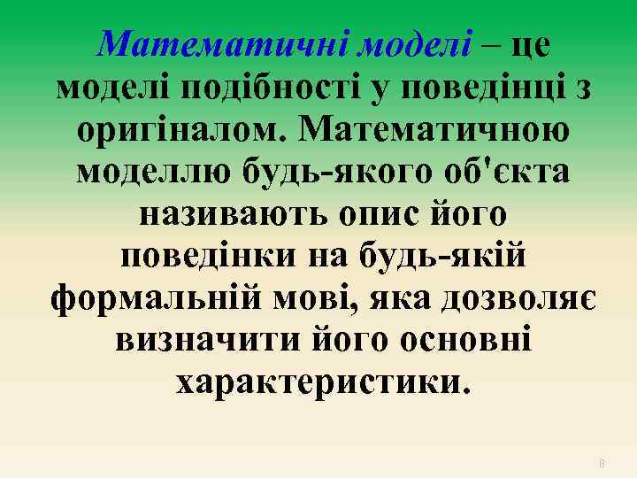 Математичні моделі – це моделі подібності у поведінці з оригіналом. Математичною моделлю будь-якого об'єкта