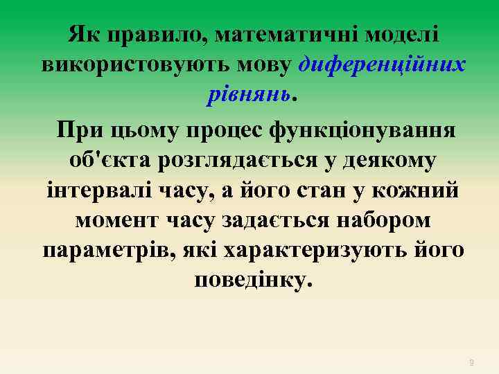 Як правило, математичні моделі використовують мову диференційних рівнянь. При цьому процес функціонування об'єкта розглядається