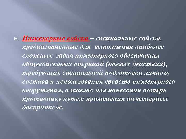  Инженерные войска – специальные войска, предназначенные для выполнения наиболее сложных задач инженерного обеспечения