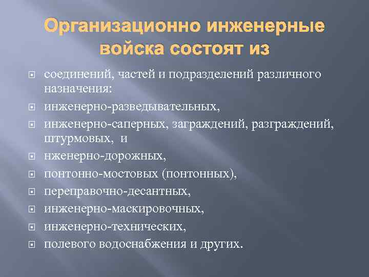 Организационно инженерные войска состоят из соединений, частей и подразделений различного назначения: инженерно-разведывательных, инженерно-саперных, заграждений,