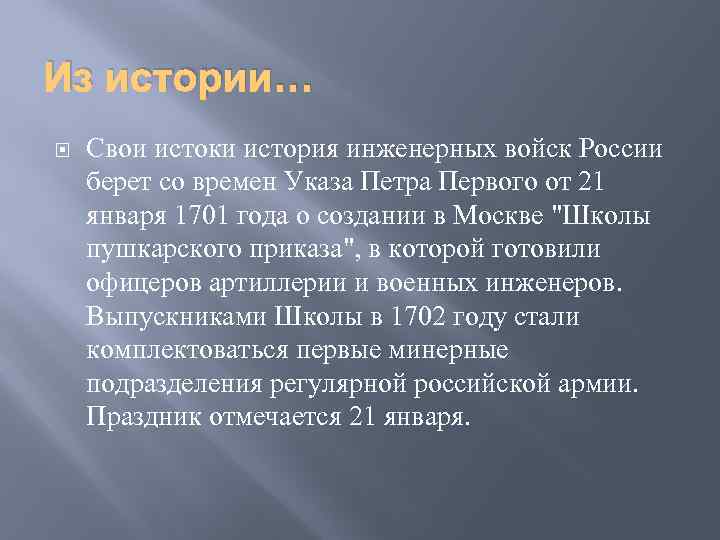 Из истории… Свои истоки история инженерных войск России берет со времен Указа Петра Первого