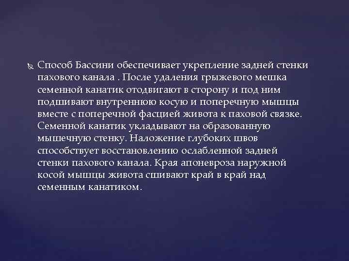  Способ Бассини обеспечивает укрепление задней стенки пахового канала. После удаления грыжевого мешка семенной