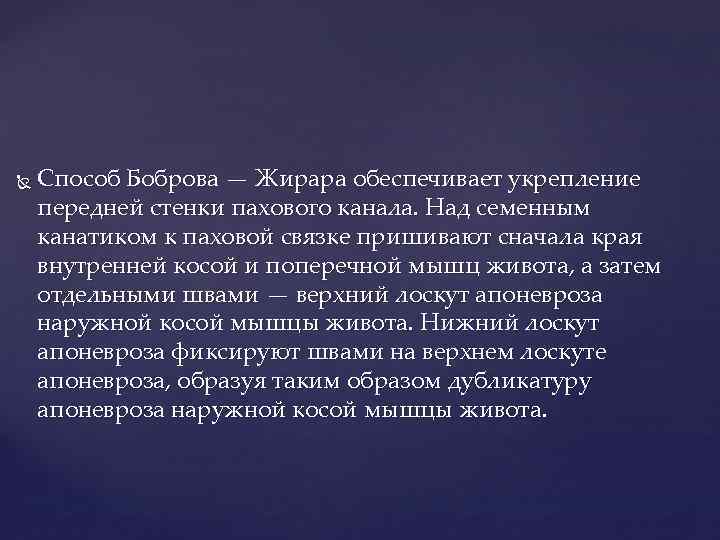  Способ Боброва — Жирара обеспечивает укрепление передней стенки пахового канала. Над семенным канатиком