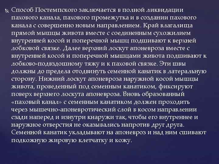  Способ Постемпского заключается в полной ликвидации пахового канала, пахового промежутка и в создании