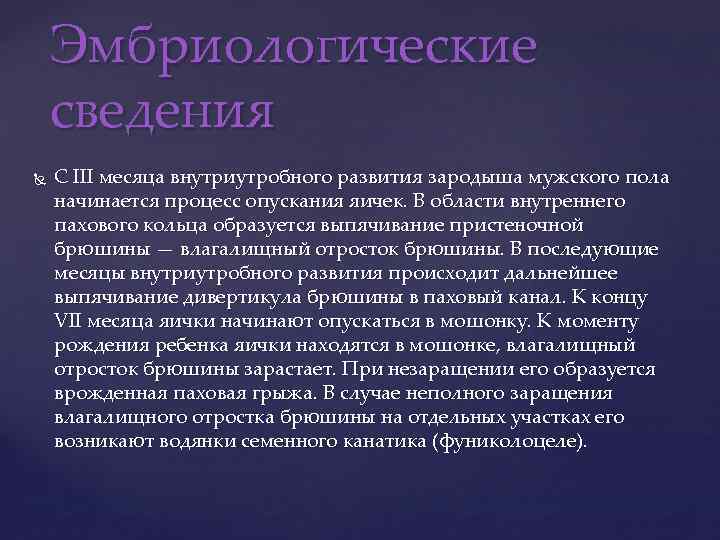 Эмбриологические сведения С III месяца внутриутробного развития зародыша мужского пола начинается процесс опускания яичек.