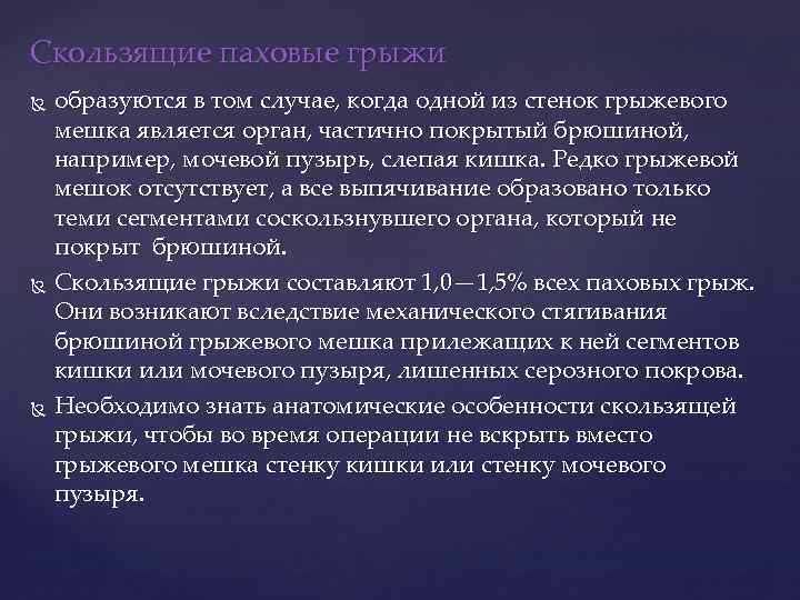 Скользящие паховые грыжи образуются в том случае, когда одной из стенок грыжевого мешка является