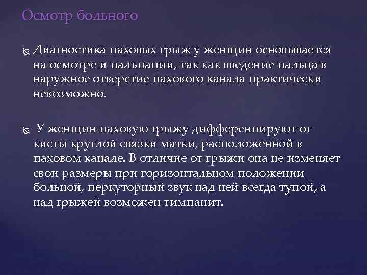 Осмотр больного Диагностика паховых грыж у женщин основывается на осмотре и пальпации, так как