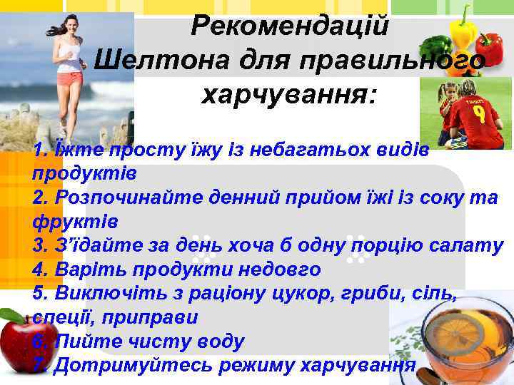 Рекомендацій Шелтона для правильного харчування: 1. Їжте просту їжу із небагатьох видів продуктів 2.