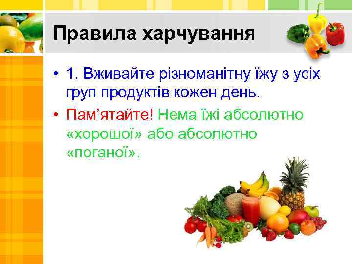Правила харчування • 1. Вживайте різноманітну їжу з усіх груп продуктів кожен день. •