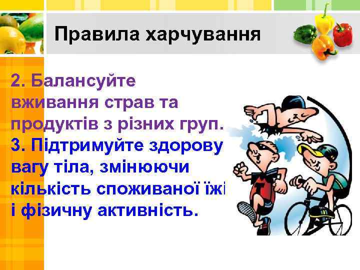 Правила харчування 2. Балансуйте вживання страв та продуктів з різних груп. 3. Підтримуйте здорову