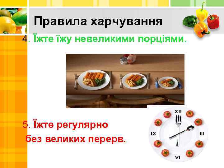 Правила харчування 4. Їжте їжу невеликими порціями. 5. Їжте регулярно без великих перерв. 