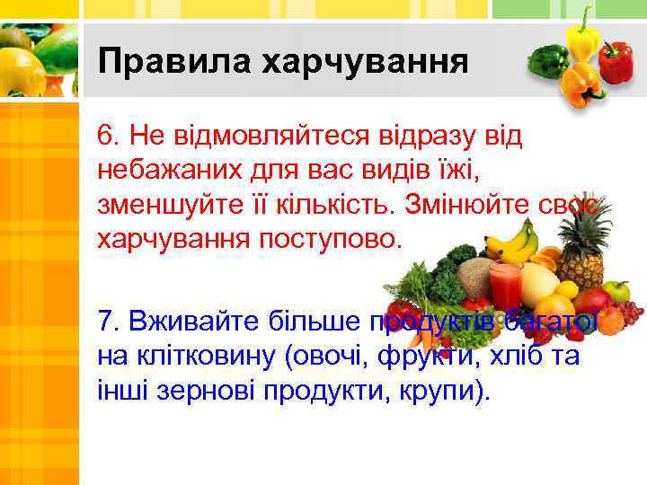 Правила харчування 6. Не відмовляйтеся відразу від небажаних для вас видів їжі, зменшуйте її