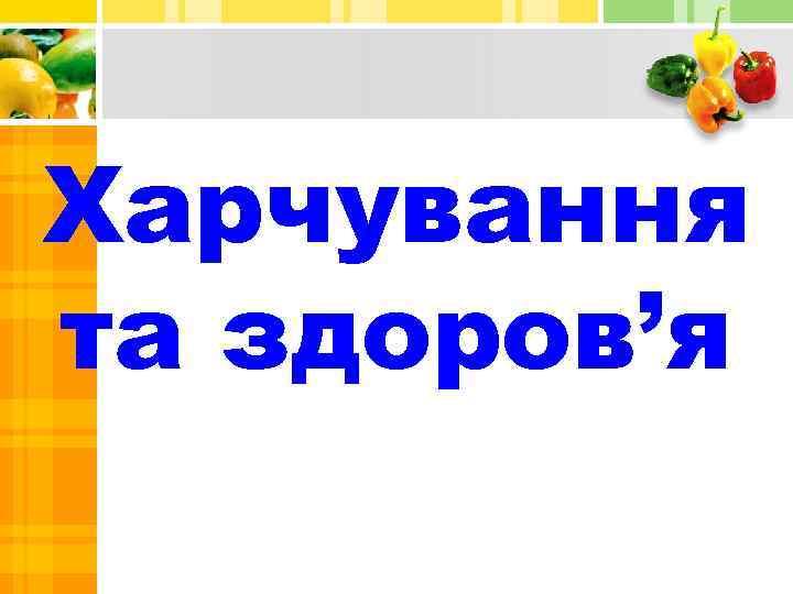 Харчування та здоров’я 