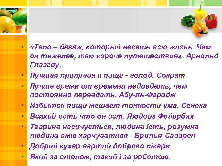  • «Тело – багаж, который несешь всю жизнь. Чем он тяжелее, тем короче