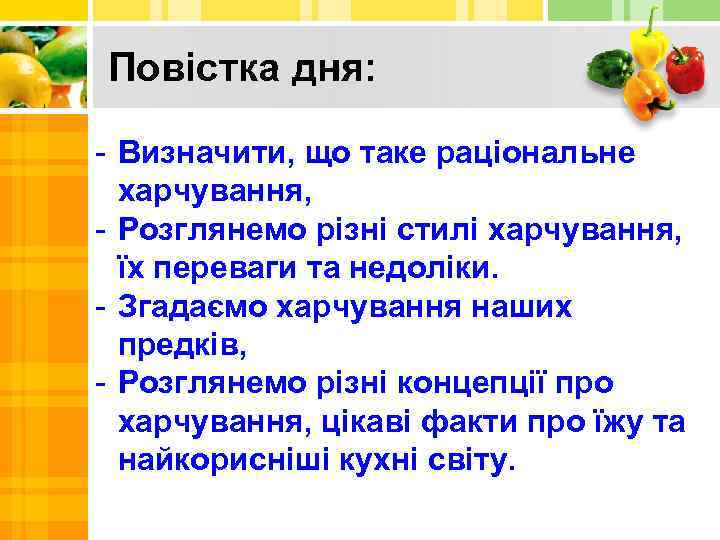 Повістка дня: - Визначити, що таке раціональне харчування, - Розглянемо різні стилі харчування, їх
