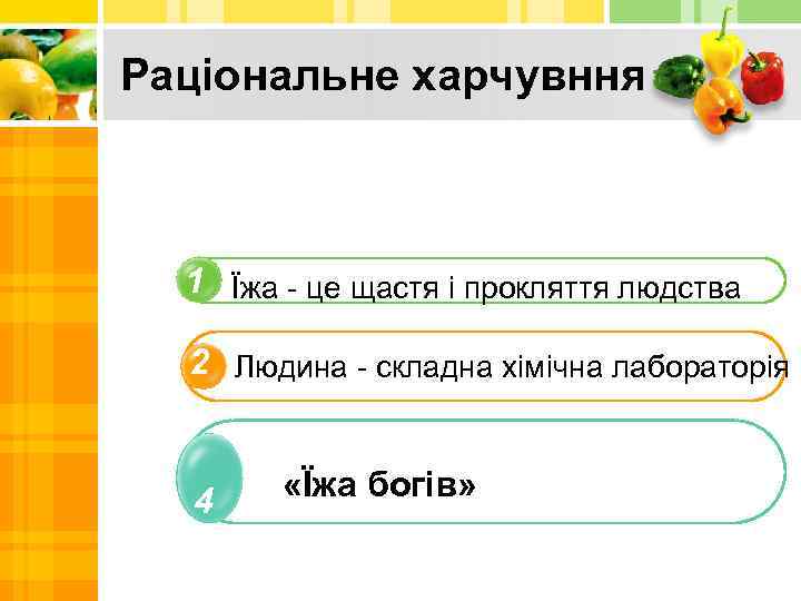 Раціональне харчувння 1 Їжа - це щастя і прокляття людства 2 Людина - складна