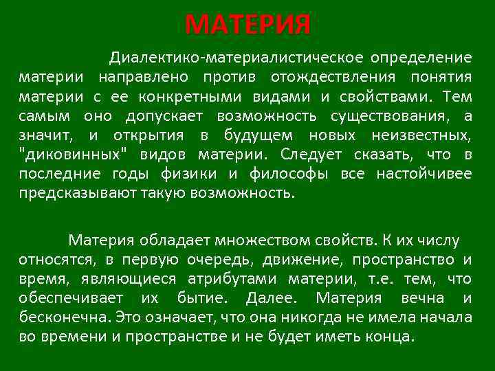 МАТЕРИЯ Диалектико-материалистическое определение материи направлено против отождествления понятия материи с ее конкретными видами и