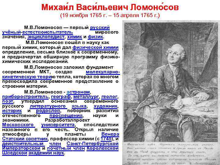 Михаи л Васи льевич Ломоно сов (19 ноября 1765 г. – 15 апреля 1765