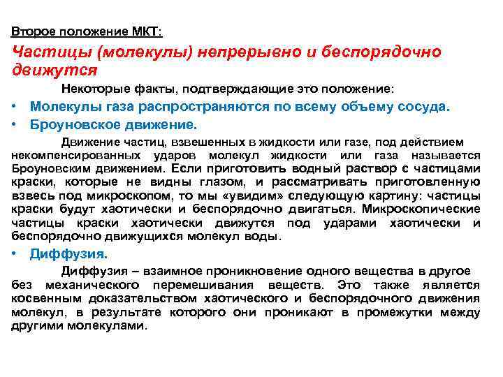 Второе положение МКТ: Частицы (молекулы) непрерывно и беспорядочно движутся Некоторые факты, подтверждающие это положение: