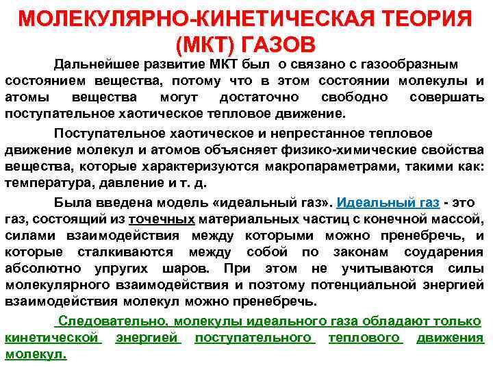МОЛЕКУЛЯРНО-КИНЕТИЧЕСКАЯ ТЕОРИЯ (МКТ) ГАЗОВ Дальнейшее развитие МКТ был о связано с газообразным состоянием вещества,