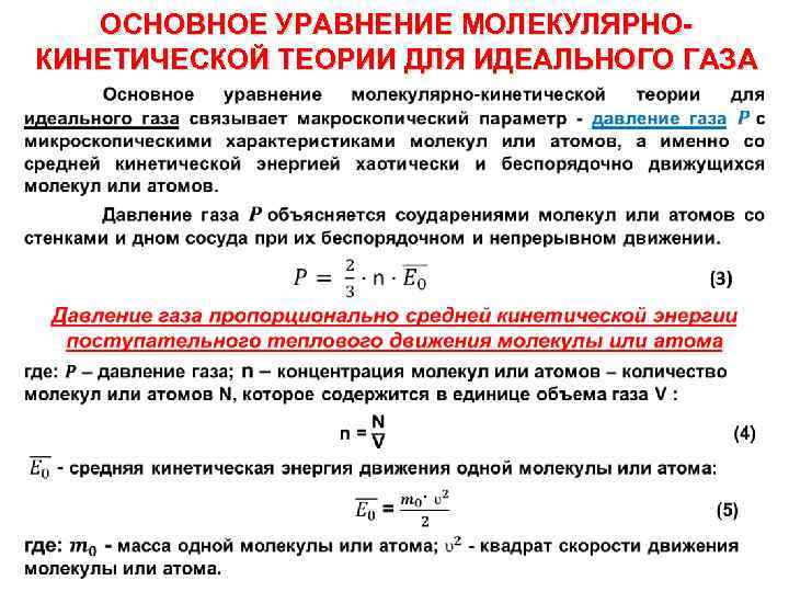 ОСНОВНОЕ УРАВНЕНИЕ МОЛЕКУЛЯРНОКИНЕТИЧЕСКОЙ ТЕОРИИ ДЛЯ ИДЕАЛЬНОГО ГАЗА • 