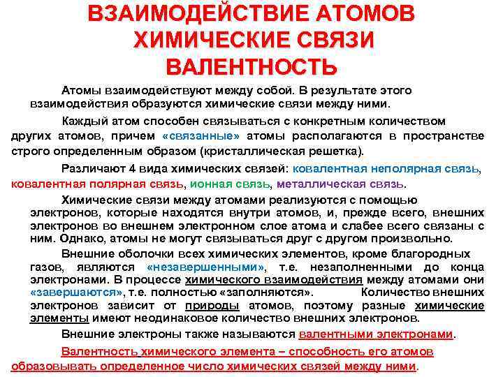 ВЗАИМОДЕЙСТВИЕ АТОМОВ ХИМИЧЕСКИЕ СВЯЗИ ВАЛЕНТНОСТЬ Атомы взаимодействуют между собой. В результате этого взаимодействия образуются