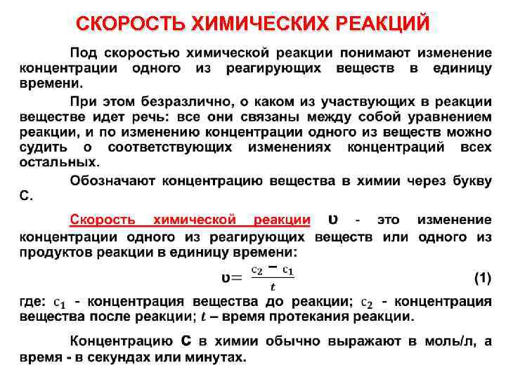 СКОРОСТЬ ХИМИЧЕСКИХ РЕАКЦИЙ • 