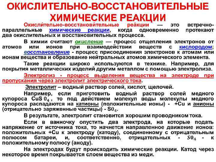 ОКИСЛИТЕЛЬНО-ВОССТАНОВИТЕЛЬНЫЕ ХИМИЧЕСКИЕ РЕАКЦИИ • 
