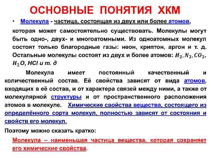 ОСНОВНЫЕ ПОНЯТИЯ ХКМ • 