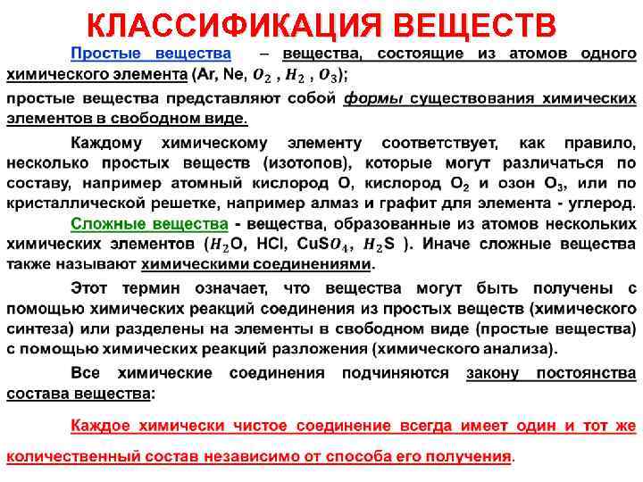  • КЛАССИФИКАЦИЯ ВЕЩЕСТВ 
