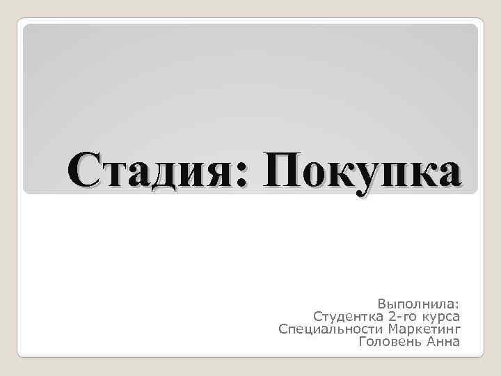 Выполним как пишется. Реферат выполнила студентка. Реферат выполнил студент. Выполнила студентка. Выполнила студент или студентка.