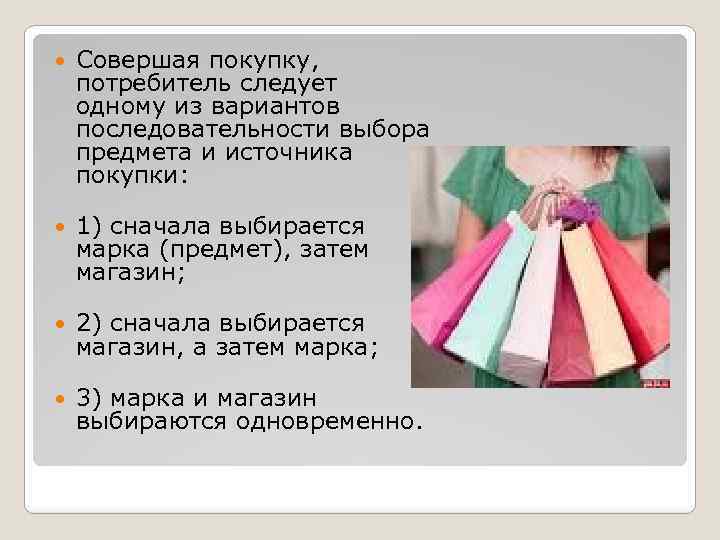  Совершая покупку, потребитель следует одному из вариантов последовательности выбора предмета и источника покупки: