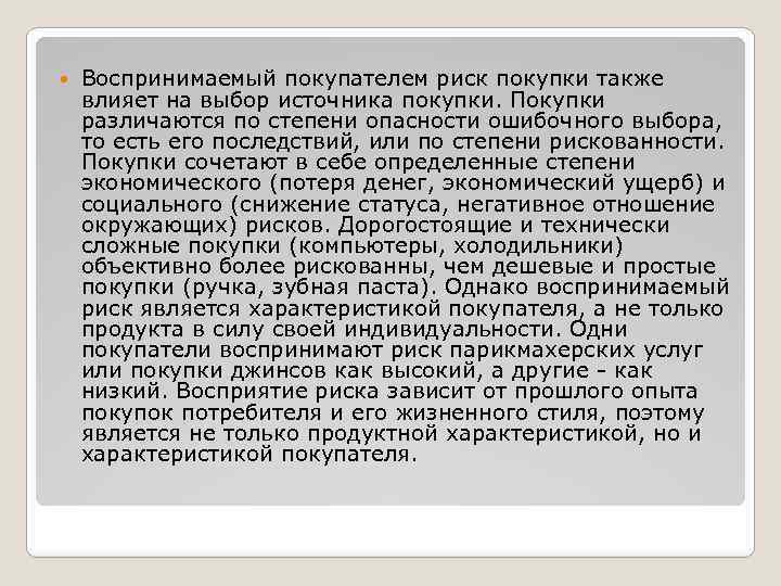  Воспринимаемый покупателем риск покупки также влияет на выбор источника покупки. Покупки различаются по