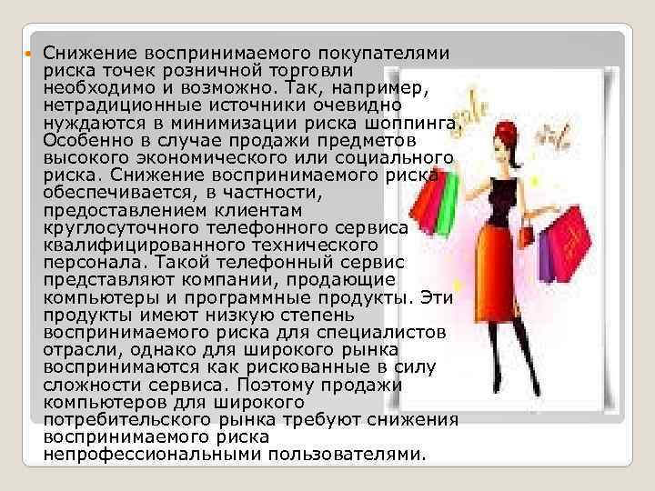 Снижение воспринимаемого покупателями риска точек розничной торговли необходимо и возможно. Так, например, нетрадиционные