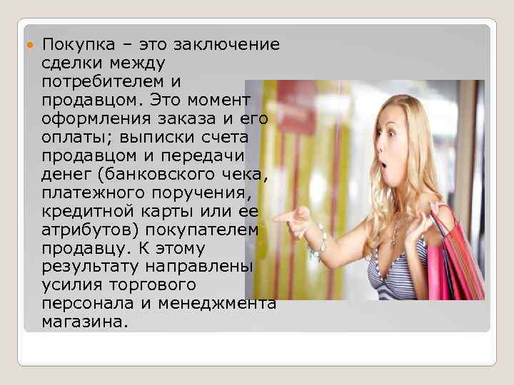  Покупка – это заключение сделки между потребителем и продавцом. Это момент оформления заказа