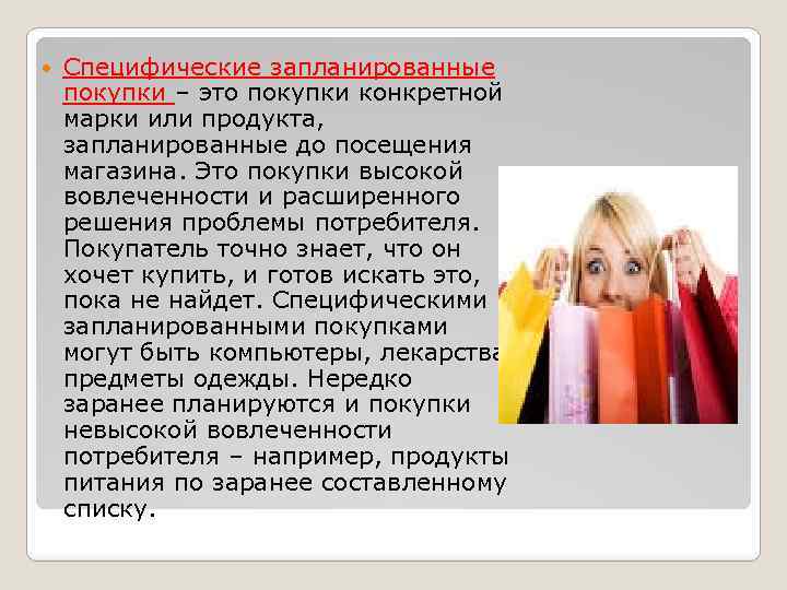  Специфические запланированные покупки – это покупки конкретной марки или продукта, запланированные до посещения