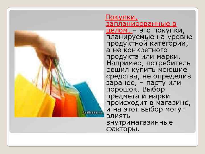 Покупки, запланированные в целом, – это покупки, планируемые на уровне продуктной категории, а не