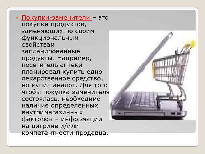  Покупки-заменители – это покупки продуктов, заменяющих по своим функциональным свойствам запланированные продукты. Например,