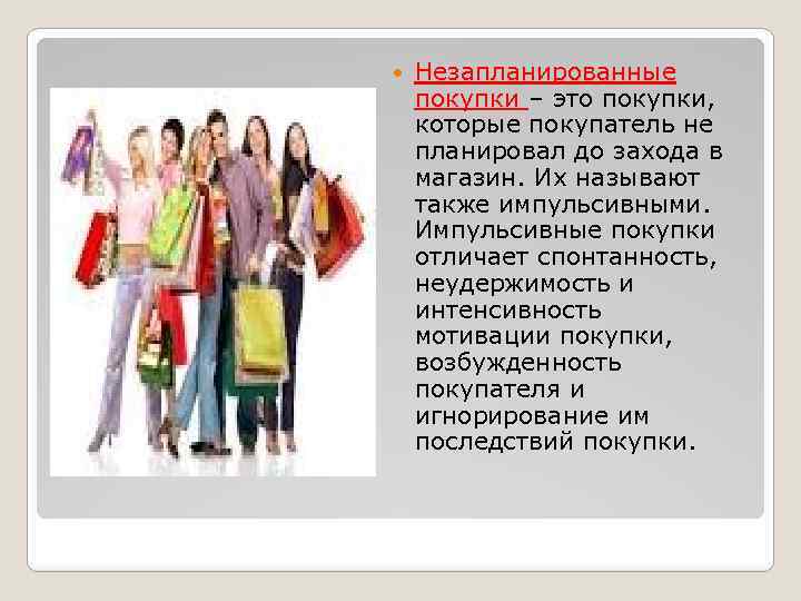  Незапланированные покупки – это покупки, которые покупатель не планировал до захода в магазин.