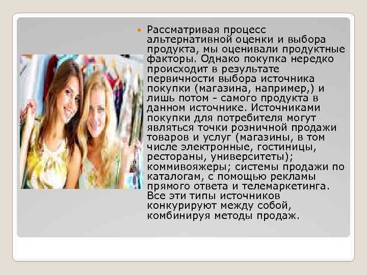  Рассматривая процесс альтернативной оценки и выбора продукта, мы оценивали продуктные факторы. Однако покупка
